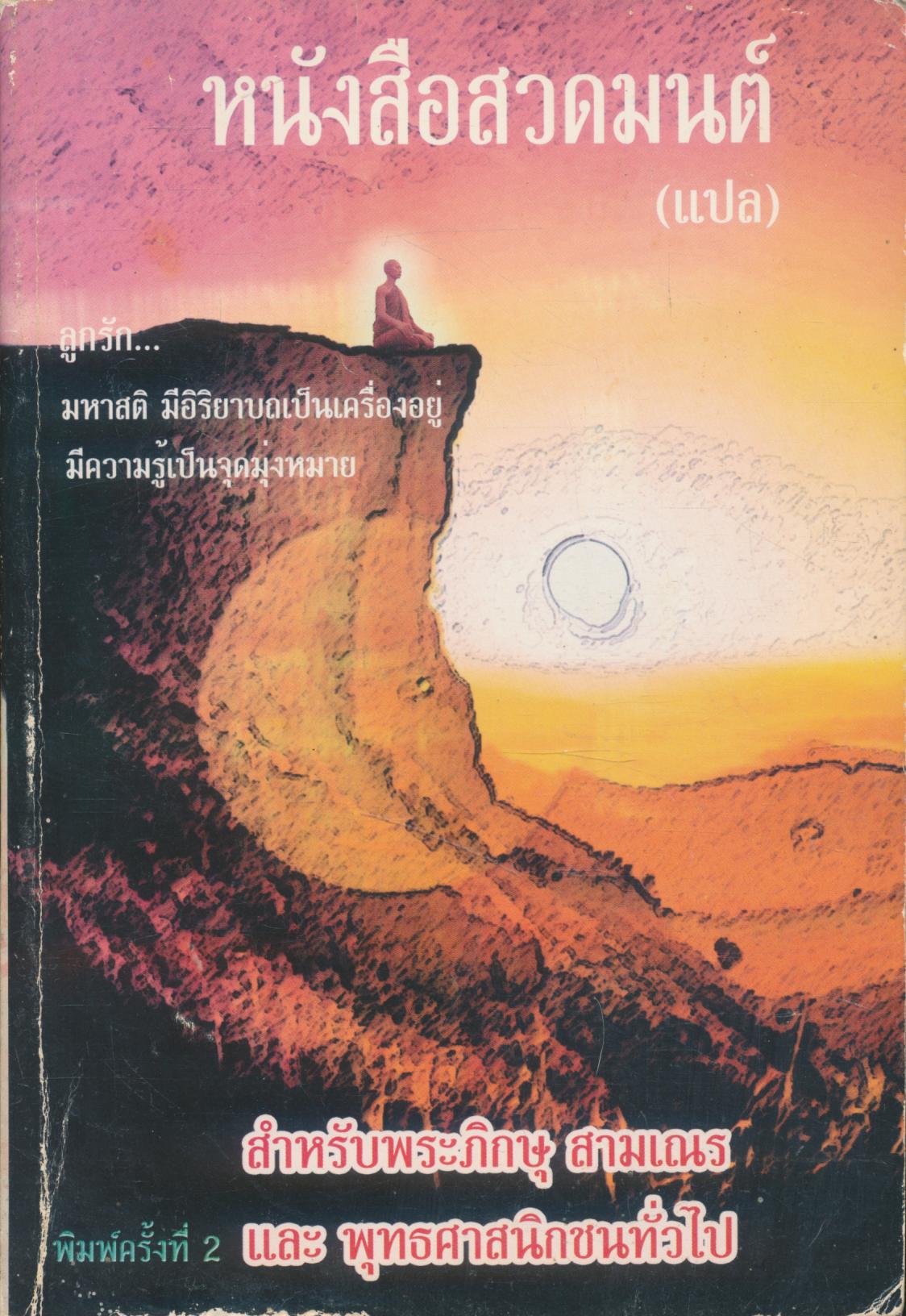 หนังสือ จรรยากุลบุตร : หนังสือสวดมนต์