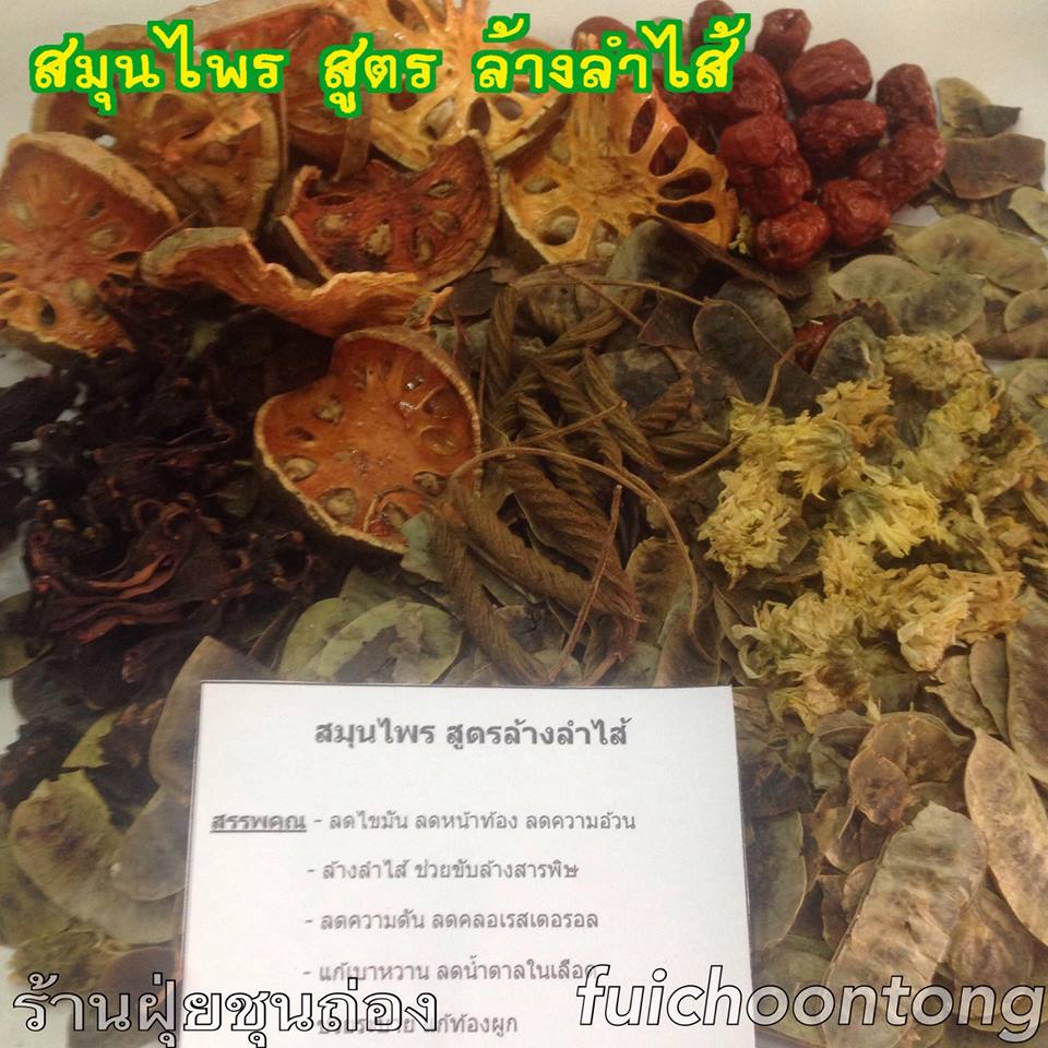 สมุนไพร สูตร ล้างลำไส้