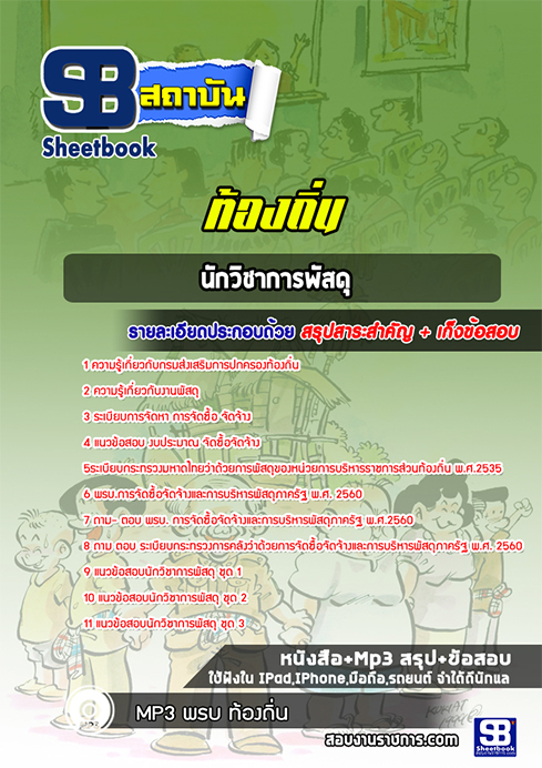 แนวข้อสอบ นักวิชาการพัสดุ พยาบาลวิชาชีพ