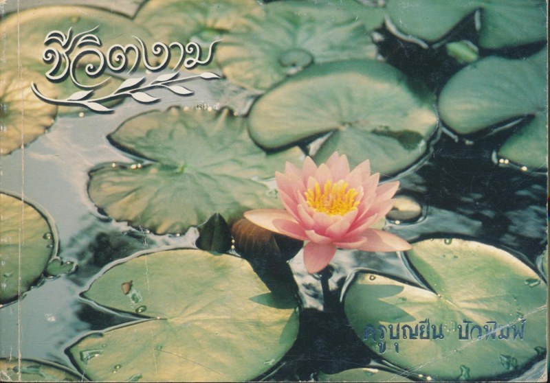 ชีวิตงาม อนุสรณ์งานพระราชทานเพลิงศพ ครูบุญยืน บัวพิมพ์ 2541