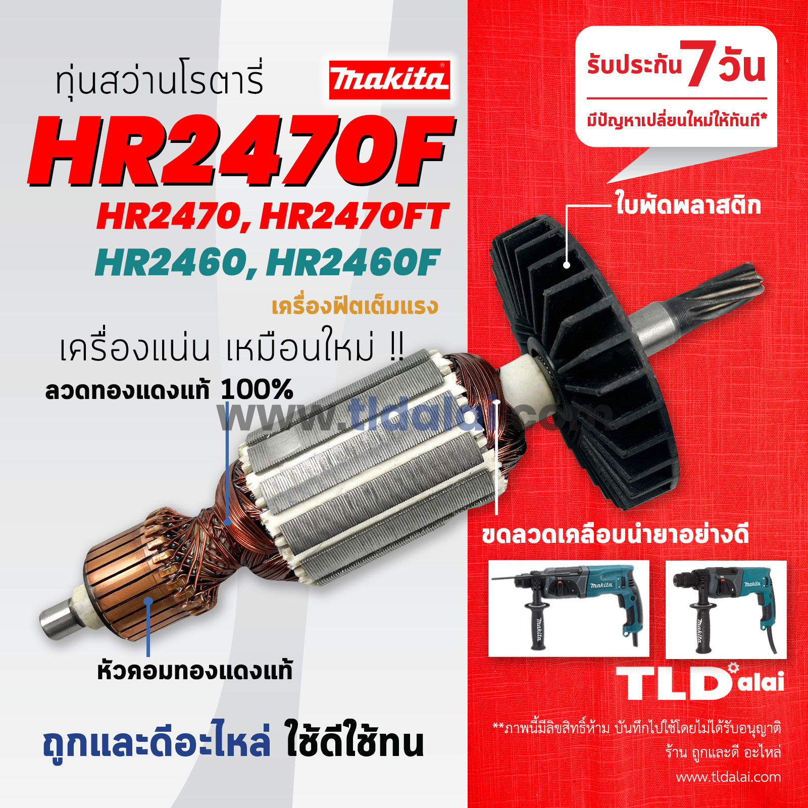 💥รับประกัน💥ทุ่นสว่านโรตารี่ (C) Makita มากีต้า สำหรับรุ่น HR2470F, HR2470, HR2470FT, HR2460, HR2460F ทุกรุ่นใช้ทุ่นตัวเดียวกัน อะไหล่สว่าน