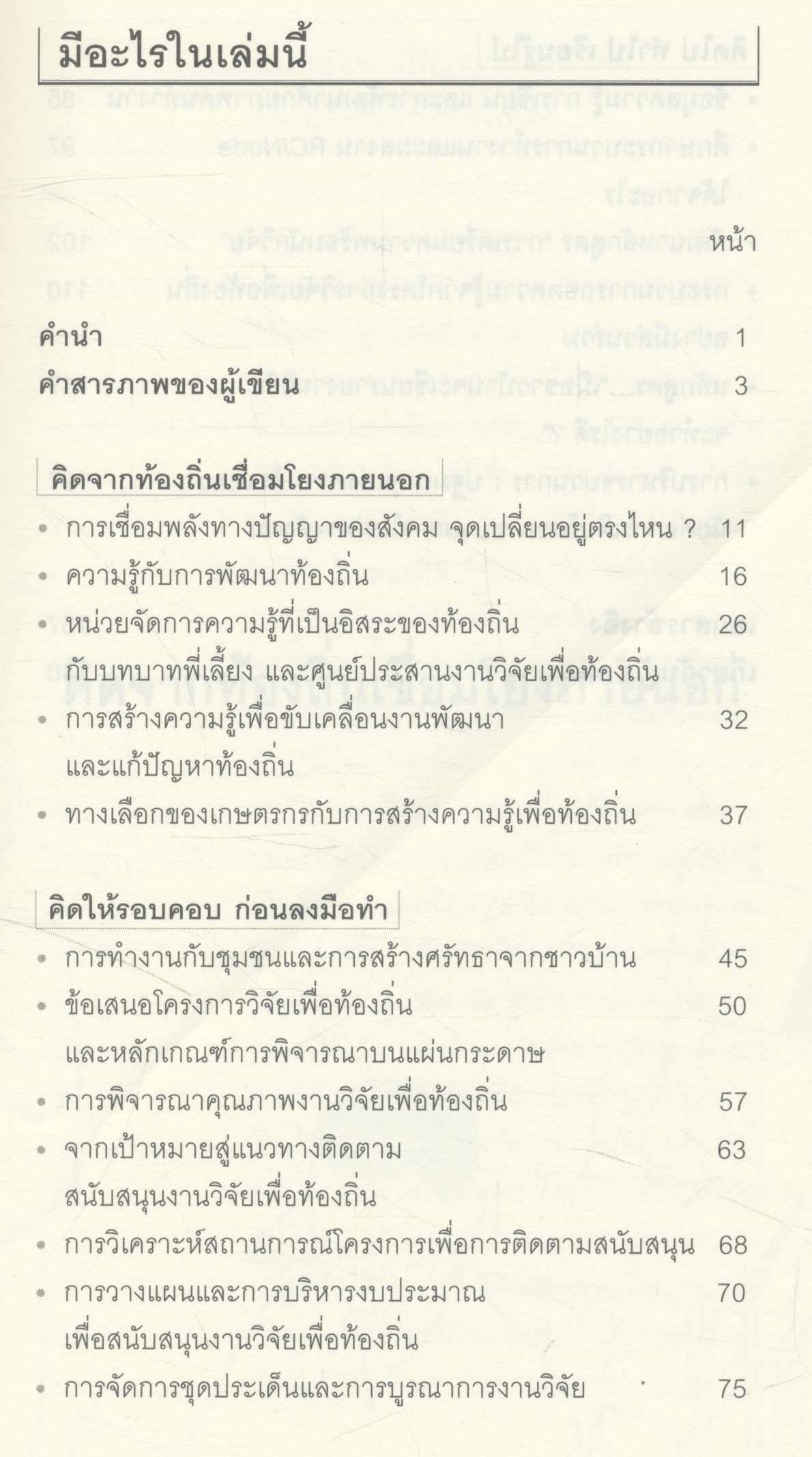 ป่าสองน้ำ คนสองวัฒนธรรม รวมบทความ หลักคิด แนวทาง ปฏิบัติการ งานวิจัยเพื่อท้องถิ่น
