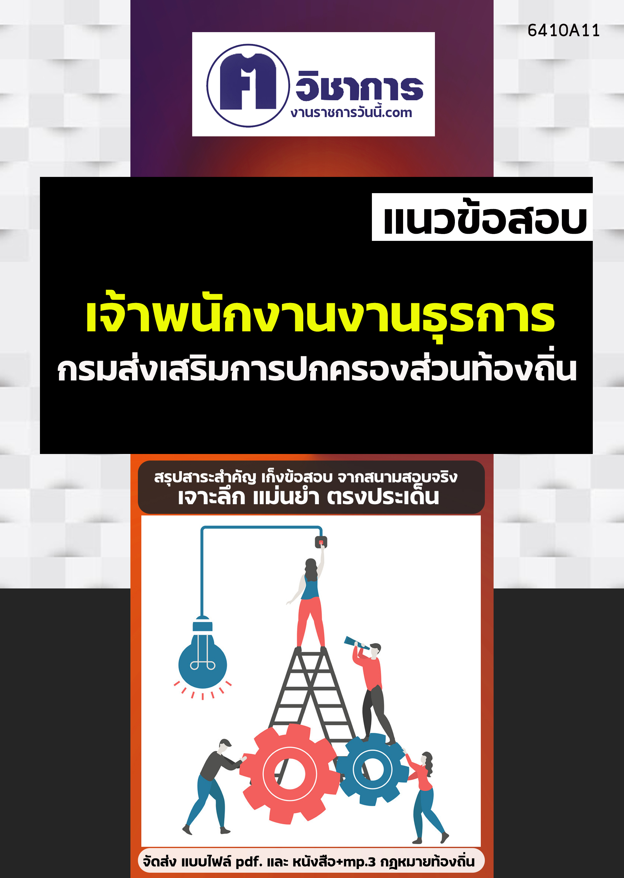 คู่มือเตรียมสอบเจ้าพนักงานธุรการ กรมส่งเสริมการปกครองท้องถิ่น