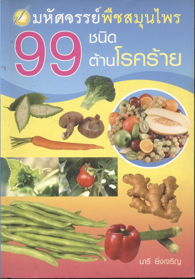 มหัศจรรย์พืชสมุนไพร 99 ชนิด ต้านโรคร้าย