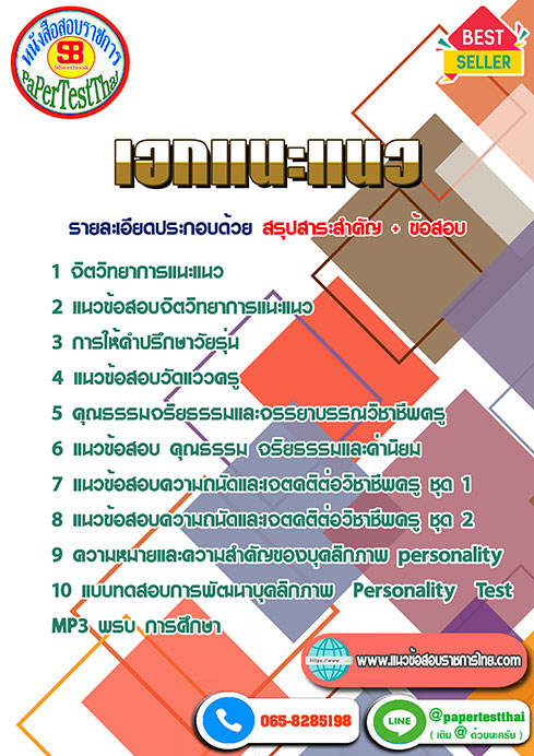 สรุปแนวข้อสอบ เอกแนะแนว ครูผู้ช่วย สพฐ.