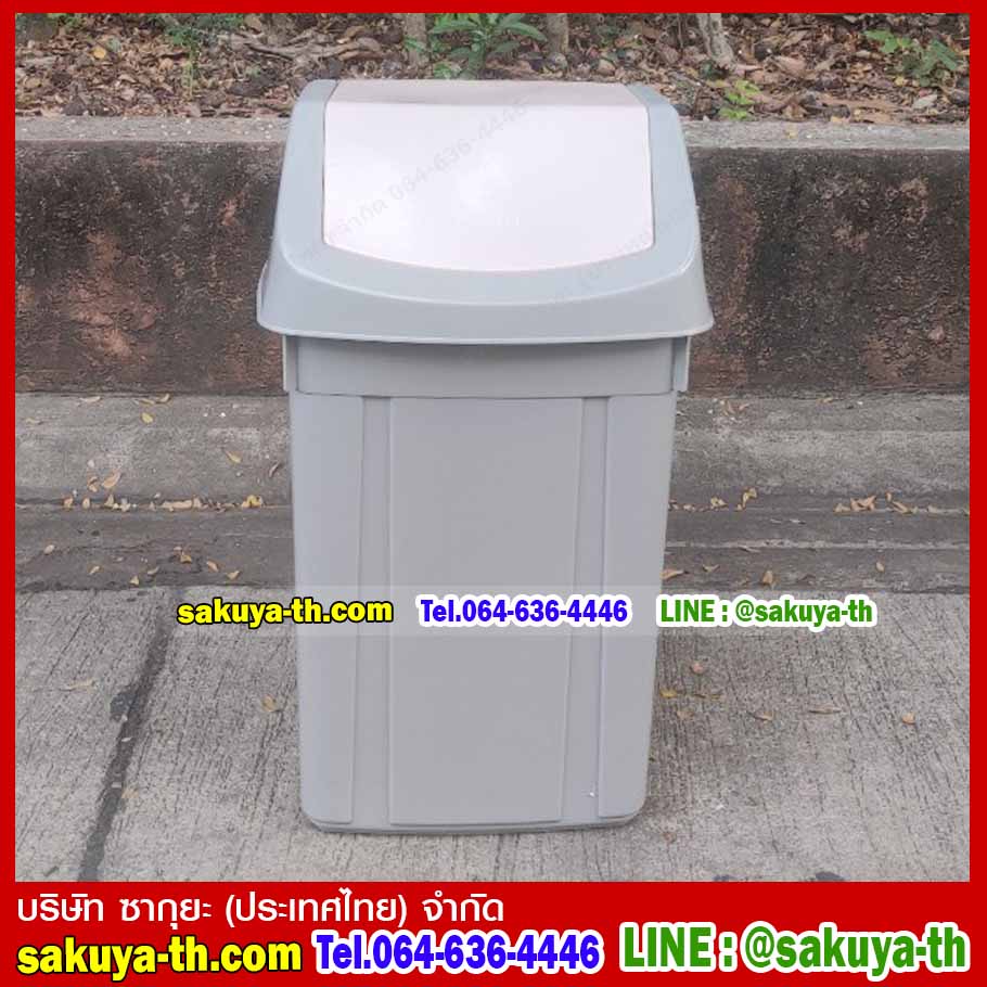 ถังขยะทรงเหลี่ยม ฝาสวิง 46 ลิตร