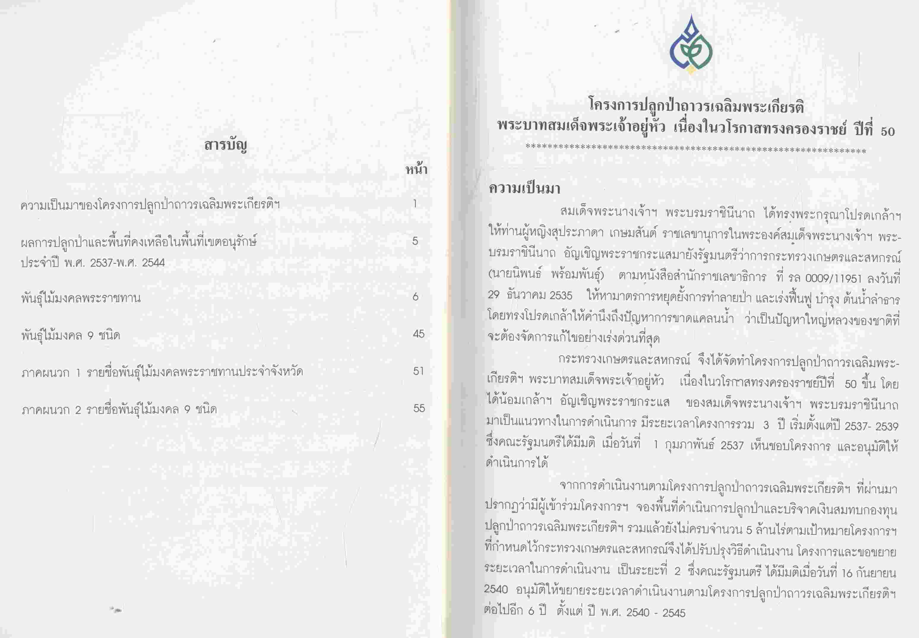 พันธุ์ไม้มงคลพระราชทานประจำจังหวัด และ ไม้มงคล 9 ชนิด