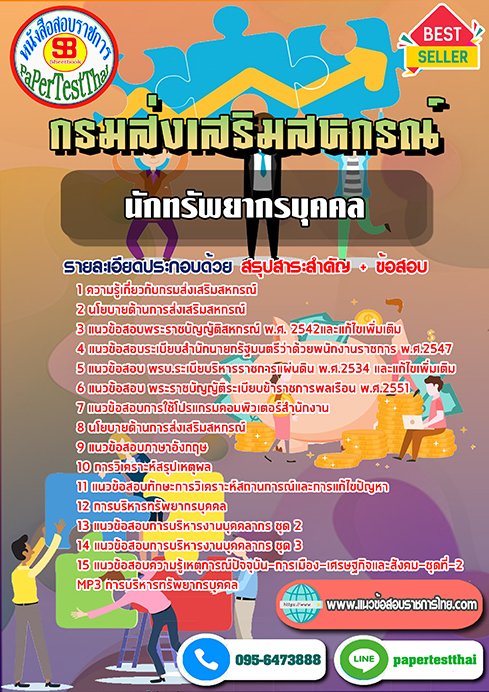 แนวข้อสอบ นักทรัพยากรบุคคล กรมส่งเสริมสหกรณ์