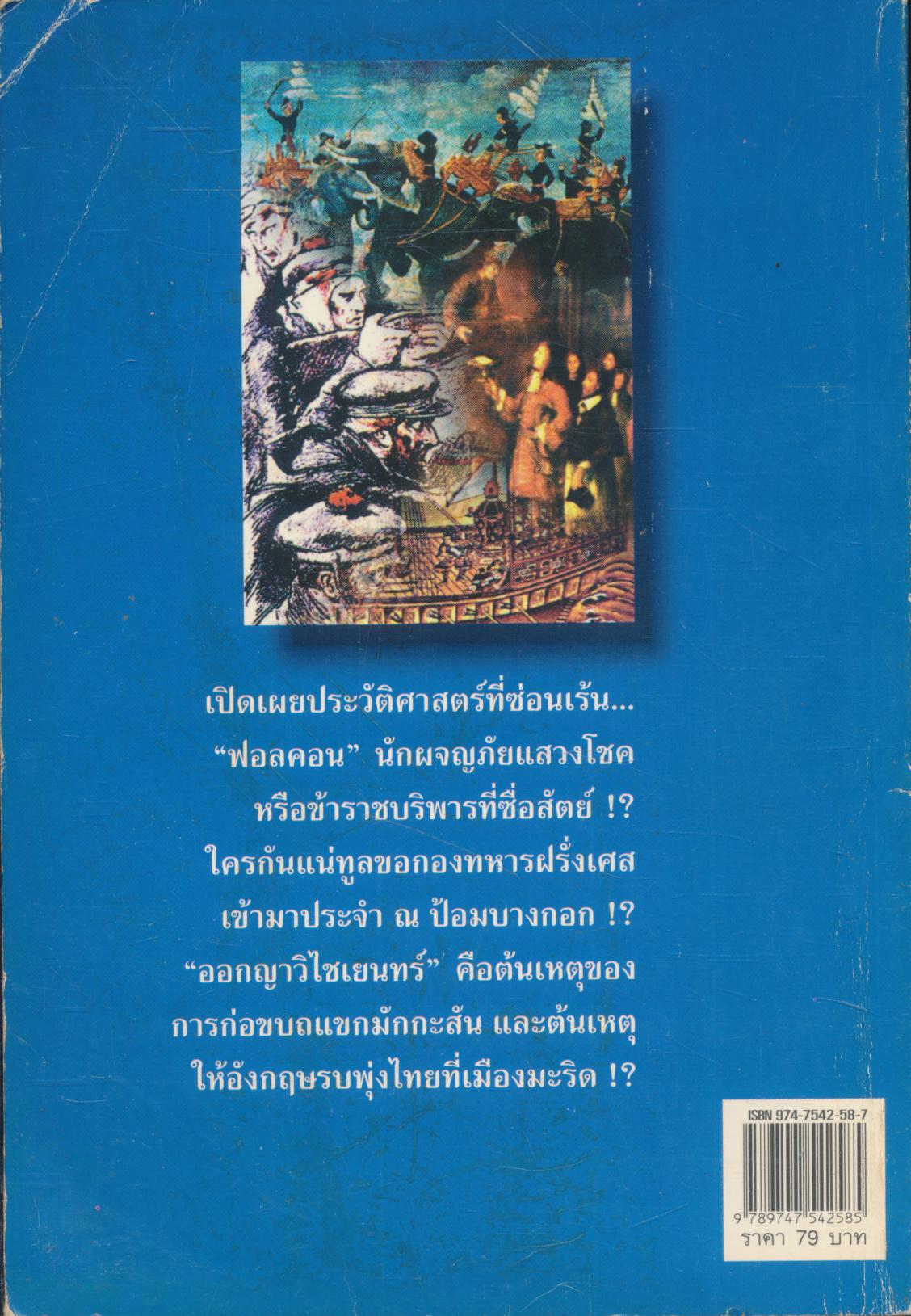 แผ่นดินสยามวิกฤตในรัชสมัย...สมเด็จพระนารายณ์มหาราช