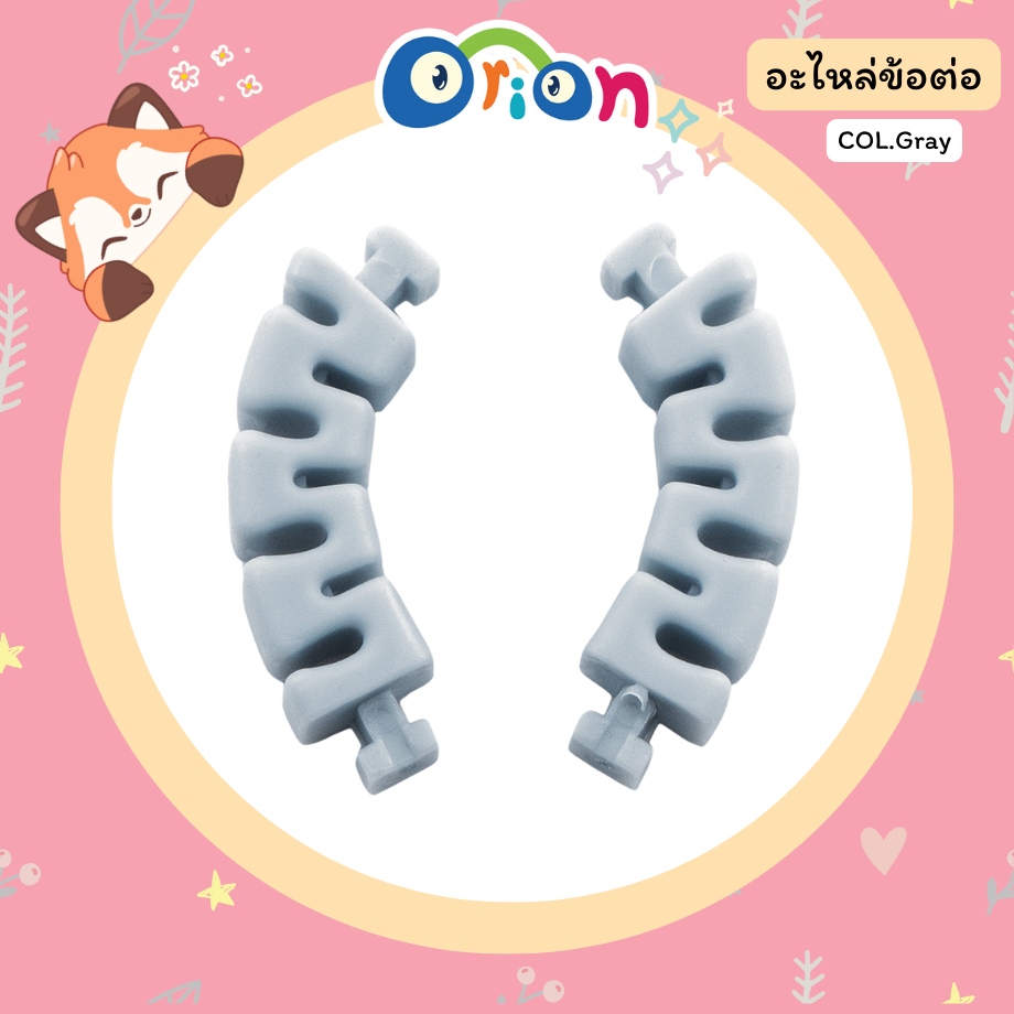 ORION อะไหล่ ข้อต่อ สีเทา