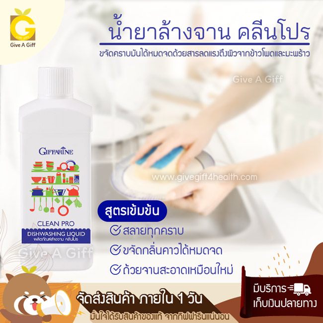 Clean Pro Dishwashing Liquid (น้ำยาล้างจานคลีนโปร) สูตรเข้มข้น ขจัดคราบมันบนภาชนะได้หมดจด อ่อนโยน ไม่ระคายเคืองผิว