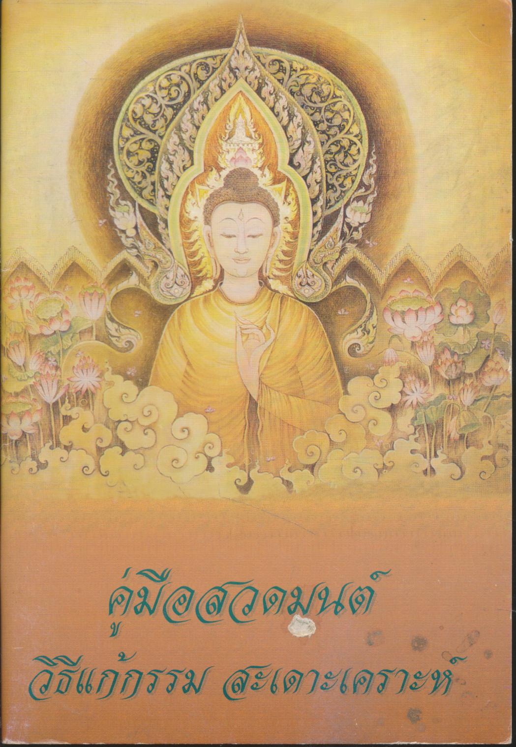 คู่มือสวดมนต์ วิธีแก้กรรม สะเดาะเคราะห์