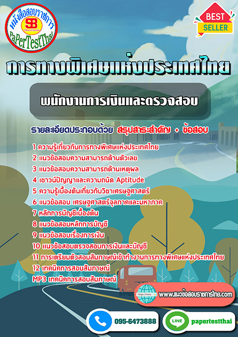 แนวข้อสอบ พนักงานการเงินและตรวจสอบ การทางพิเศษแห่งประเทศไทย