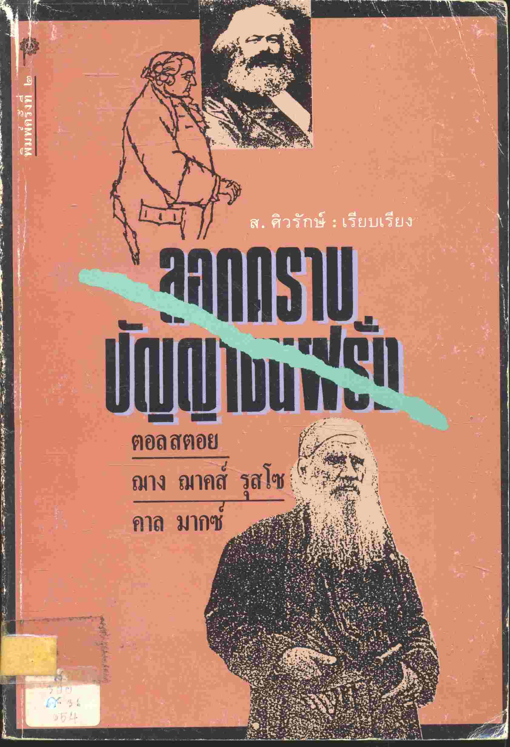 ลอกคราบปัญญาชนฝรั่ง