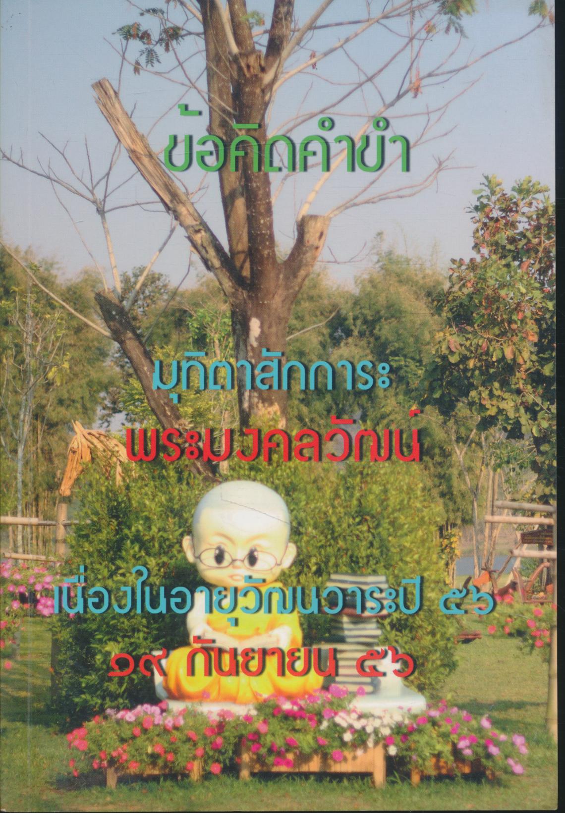 ข้อคิดคำขำ : สะกิดใจในชั่วแล่น