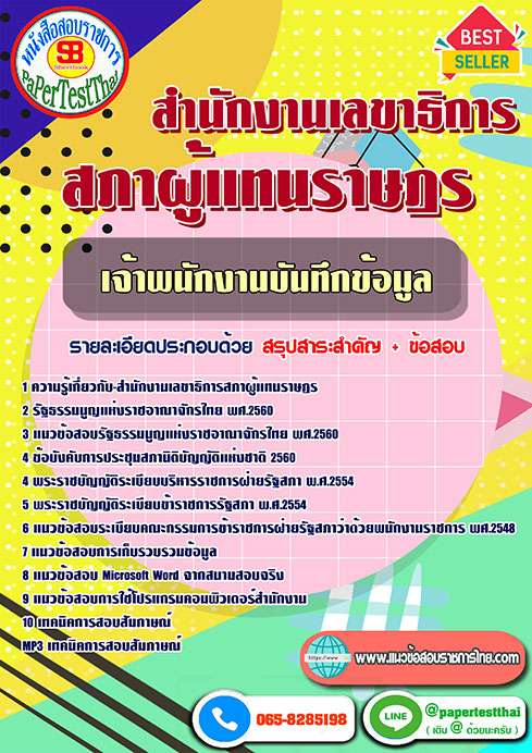 สรุปแนวข้อสอบ เจ้าพนักงานบันทึกข้อมูล (รัฐสภา)สำนักงานเลขาธิการสภาผู้แทนราษฎร