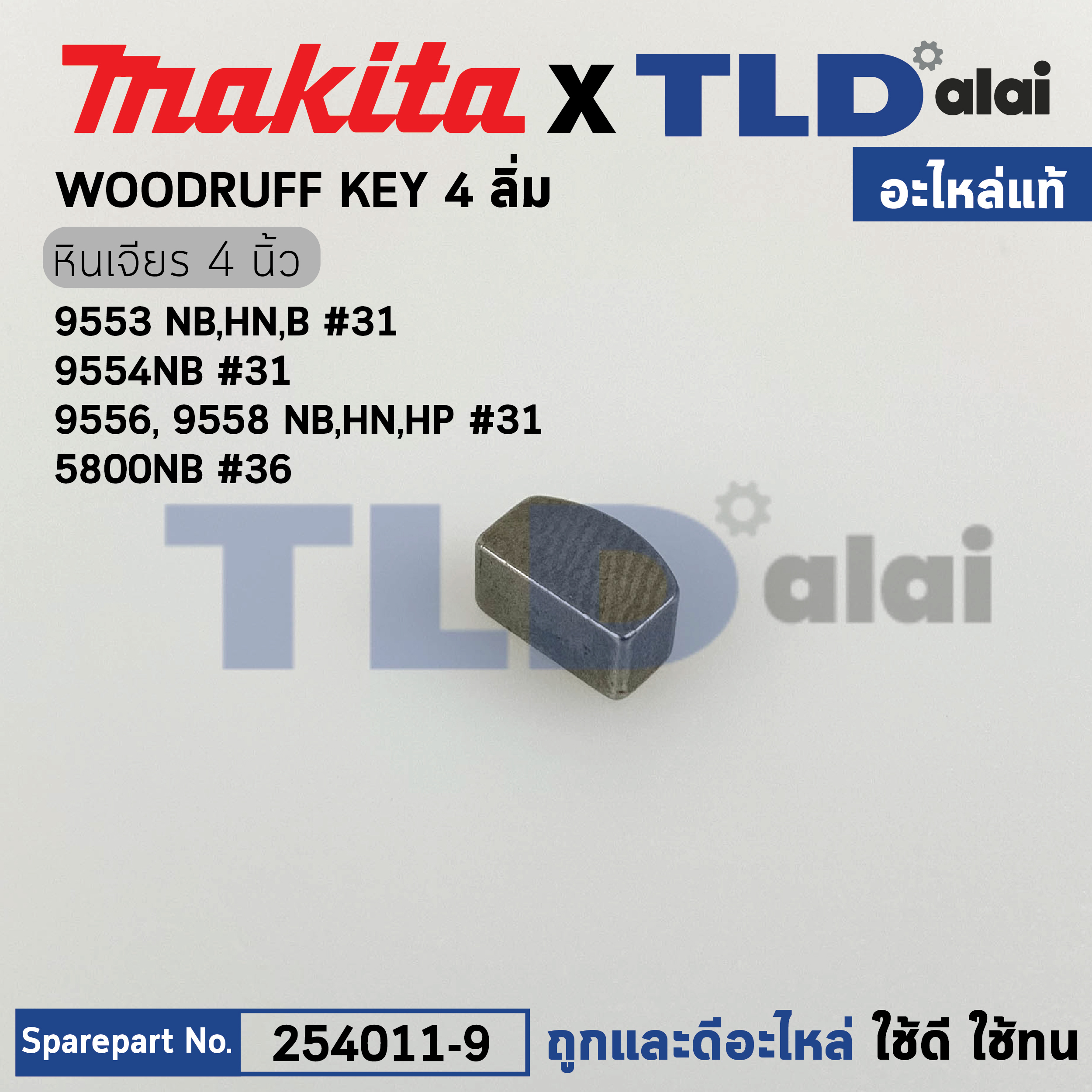 ลิ่ม แกนเฟือง (แท้) (254011-9) Makita มากีต้า รุ่น 9553 #31, 9556 #31, 9533 #25, 5600NB #36, 5800NB #36 NHP1300S #5, UT1305 #3, UT2204, #3, DGA402 (254011-9) (อะไหล่แท้100%) WOODRUFF KEY 4