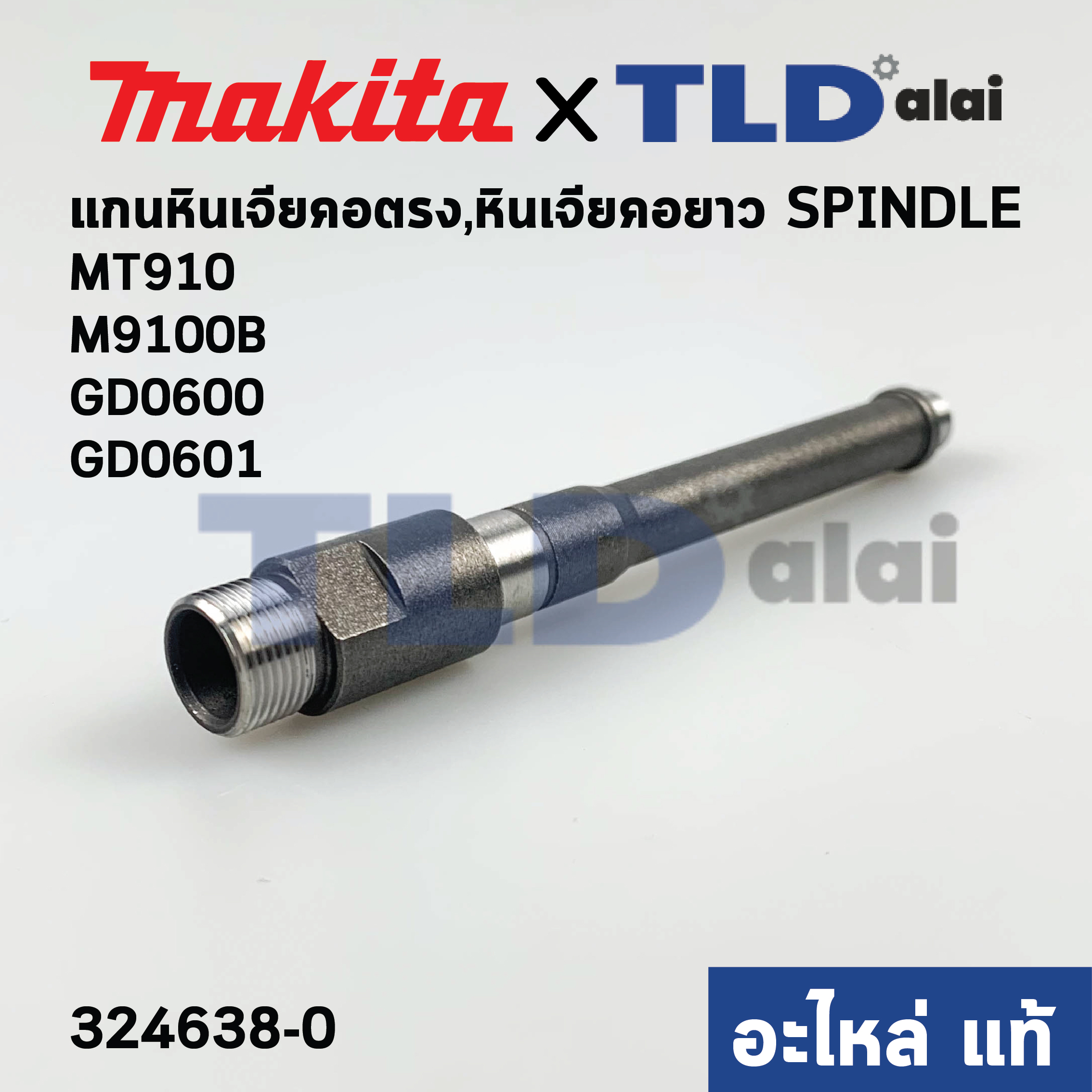 แกนหินเจียรคอยาว (324638-0) (แท้)# หินเจียรคอตรง Makita มากีต้า รุ่น M9100, B, GD0600, GD0601 - Maktec รุ่น MT910, MT911. MT912 (324638-0) (อะไหล่แท้ 100%)