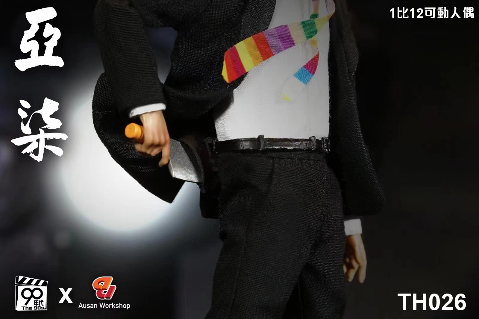 [พร้อมส่ง] 90’s x Ausan 1/12 - TH026 : คัง คัง ฉิก