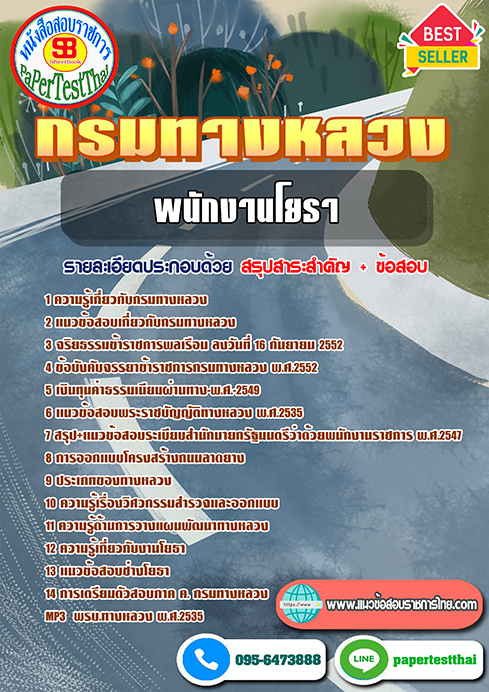 แนวข้อสอบ พนักงานโยธา กรมทางหลวง