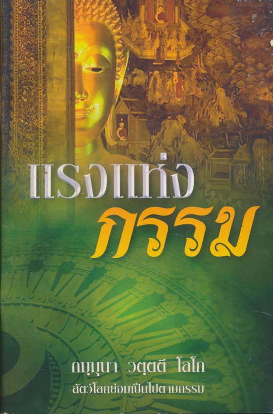 แรงแห่งกรรม
