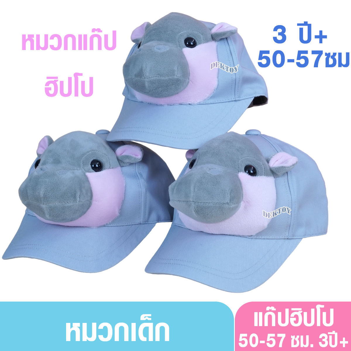 หมวกฮิปโป หมวกแก๊ปรูปฮิปโป หมวกเที่ยวสวนสัตว์ สำหรับเด็ก 3ขวบขึ้นไป ขนาด50-57ซม.