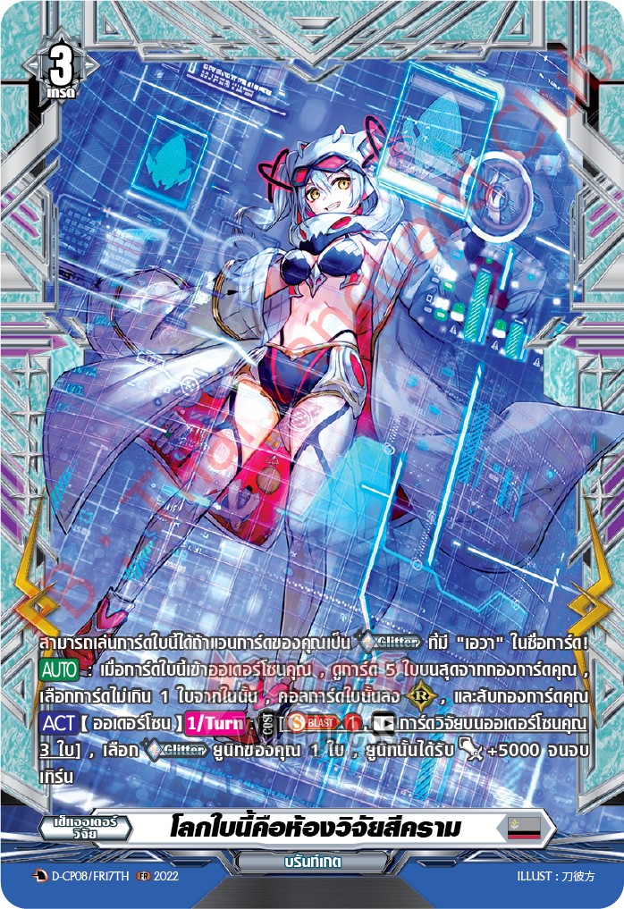 โลกใบนี้คือห้องวิจัยสีคราม