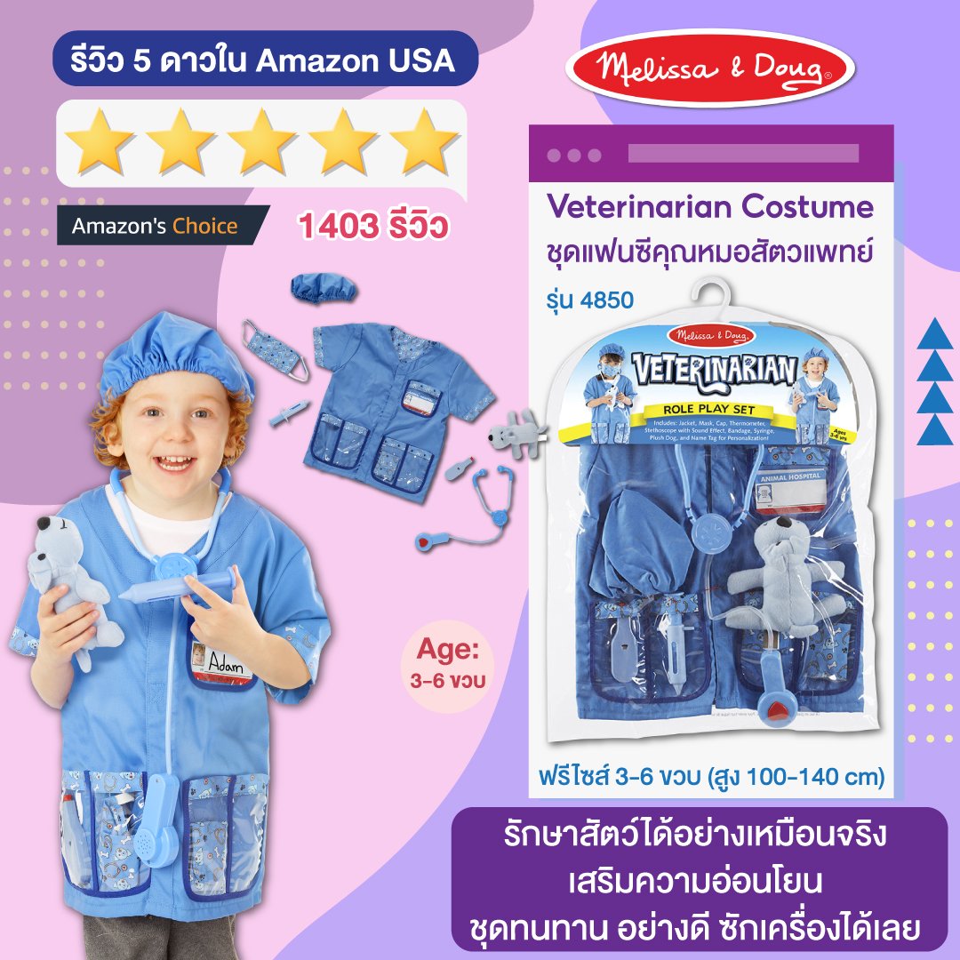ชุดแฟนซีคุณหมอสัตวแพทย์ ฟรีไซส์ 3-6 ขวบ สูง 100-135 cm Melissa & Doug Veterinarian Role Play Costume รุ่น4850 ของเล่นเสริมพัฒนาการเด็ก