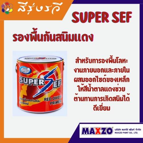 สีรองพื้นกันสนิม รองพื้น ซูเปอร์เซฟ SUPER SEF OXIDE PRIMER HIGH PROTECTION