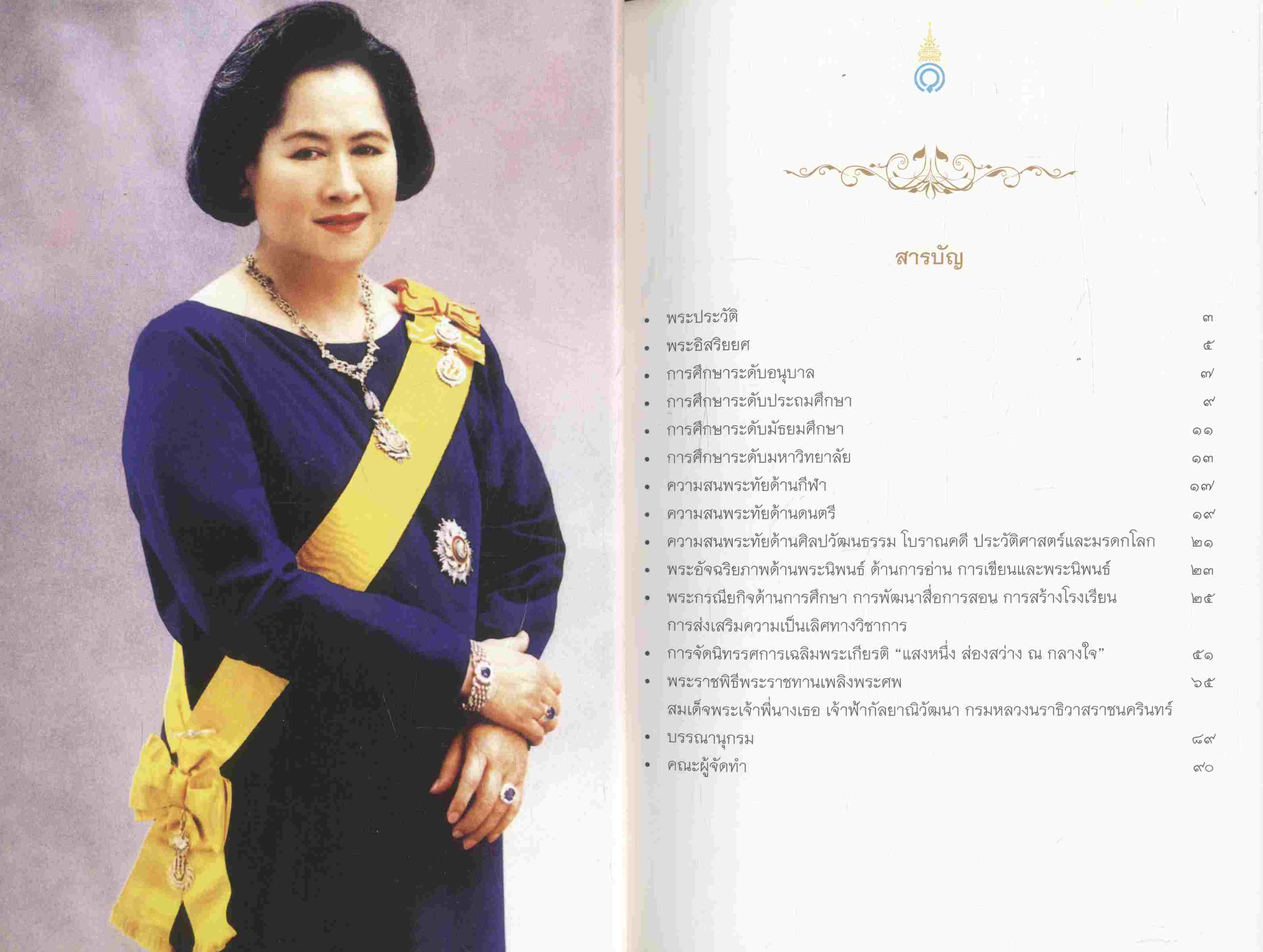 แสงหนึ่ง ส่องสว่าง ณ กลางใจ เฉลิมพระเกียรติ สมเด็จพระเจ้าพี่นางเธอ เจ้าฟ้ากัลยาณิวัฒนา กรมหลวงนราธิวาสราชนครินทร์ โดย กระทรวงศึกษาธิการ