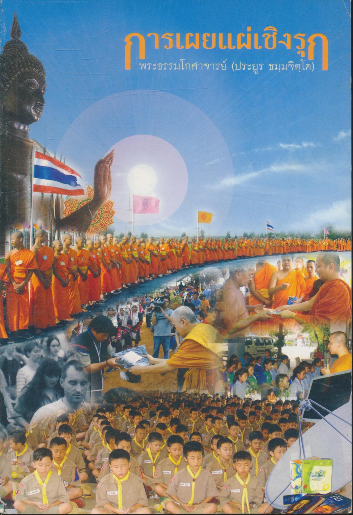 การเผยแผ่เชิงรุก