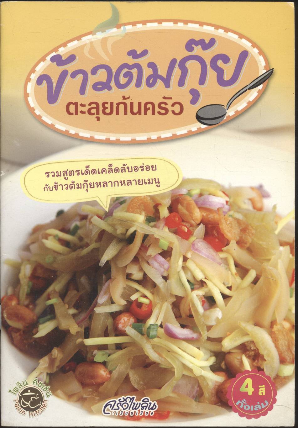 ข้าวต้มกุ๊ย ตะลุยก้นครัว