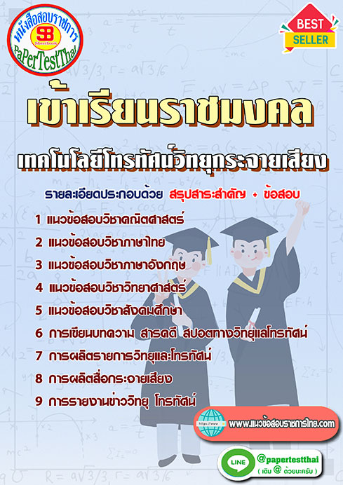แนวข้อสอบ เทคโนโลยีโทรทัศน์วิทยุกระจายเสียง เข้าเรียนราชมงคล