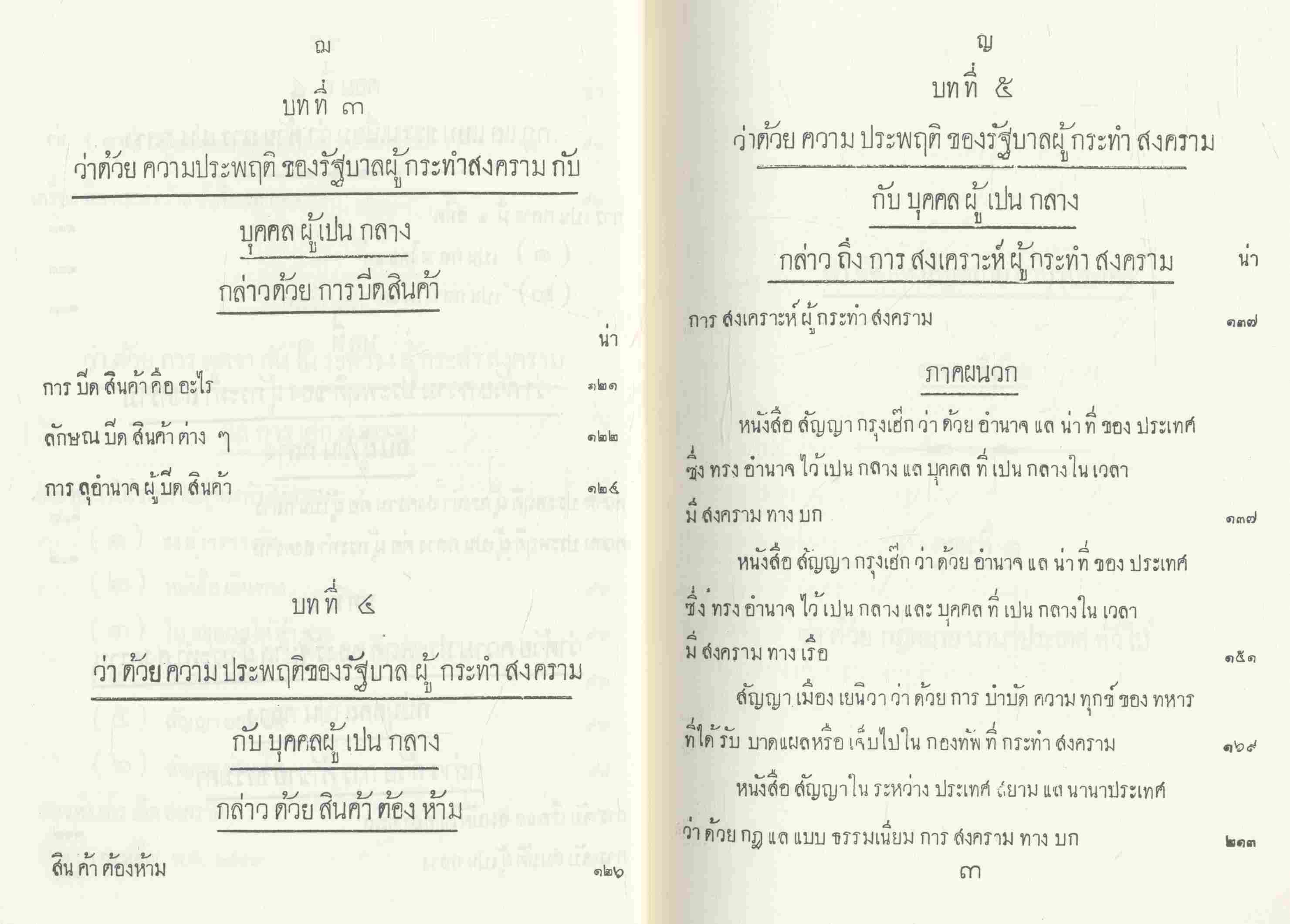 หัวข้อกฎหมายนานาประเทศ แพนกคดีเมือง พระบาทสมเด็จพระมงกุฎเกล้าเจ้าอยู่หัว ทรงพระราชนิพนธ์