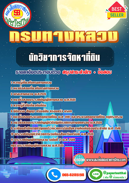 สรุปแนวข้อสอบ นักวิชาการจัดหาที่ดิน กรมทางหลวง/สำนักงานทางหลวง จังหวัด