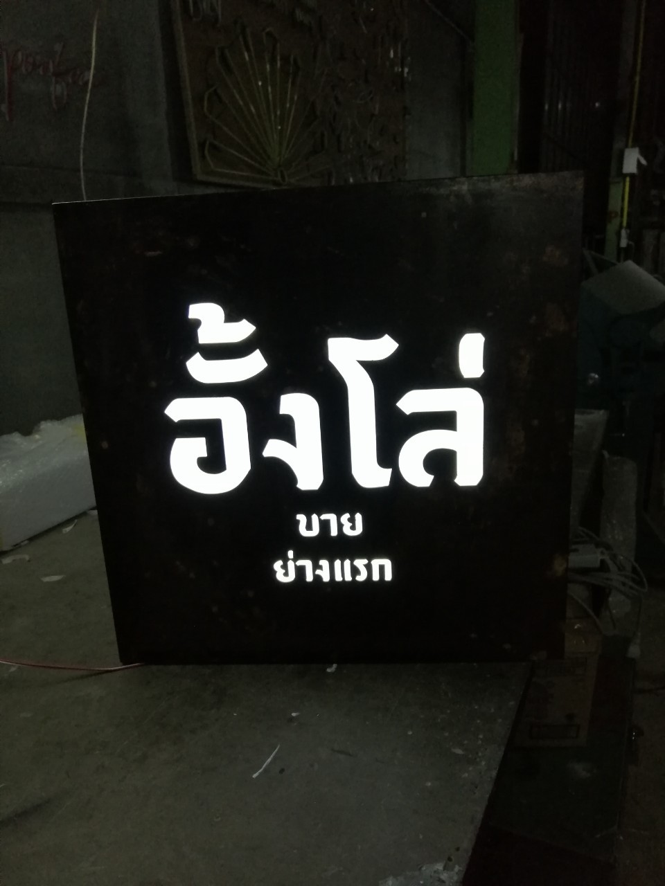 ป้ายกล่องไฟ อั้งโล่ขายย่างแรก