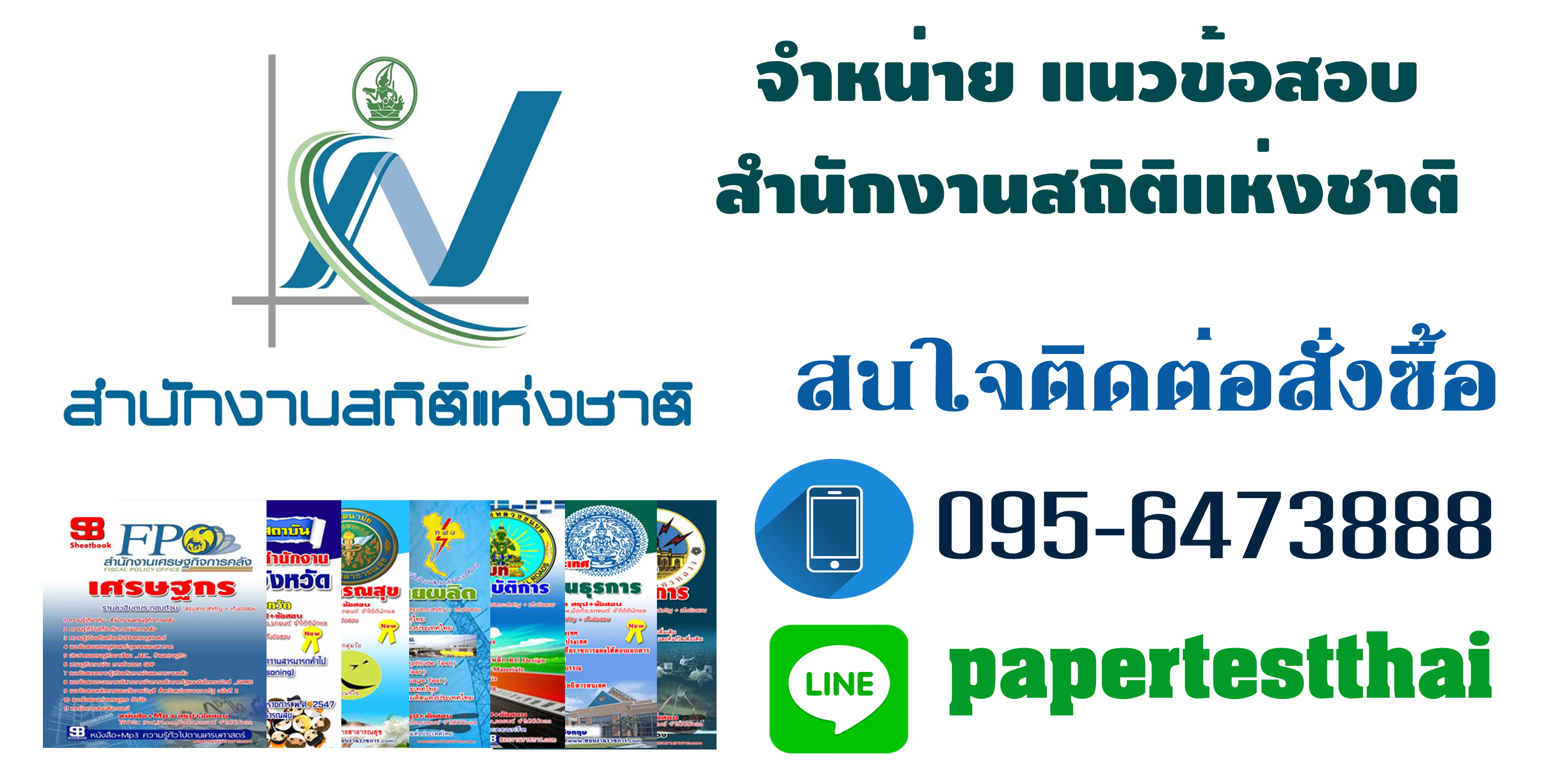 แนวข้อสอบ สำนักงานสถิติจังหวัด
