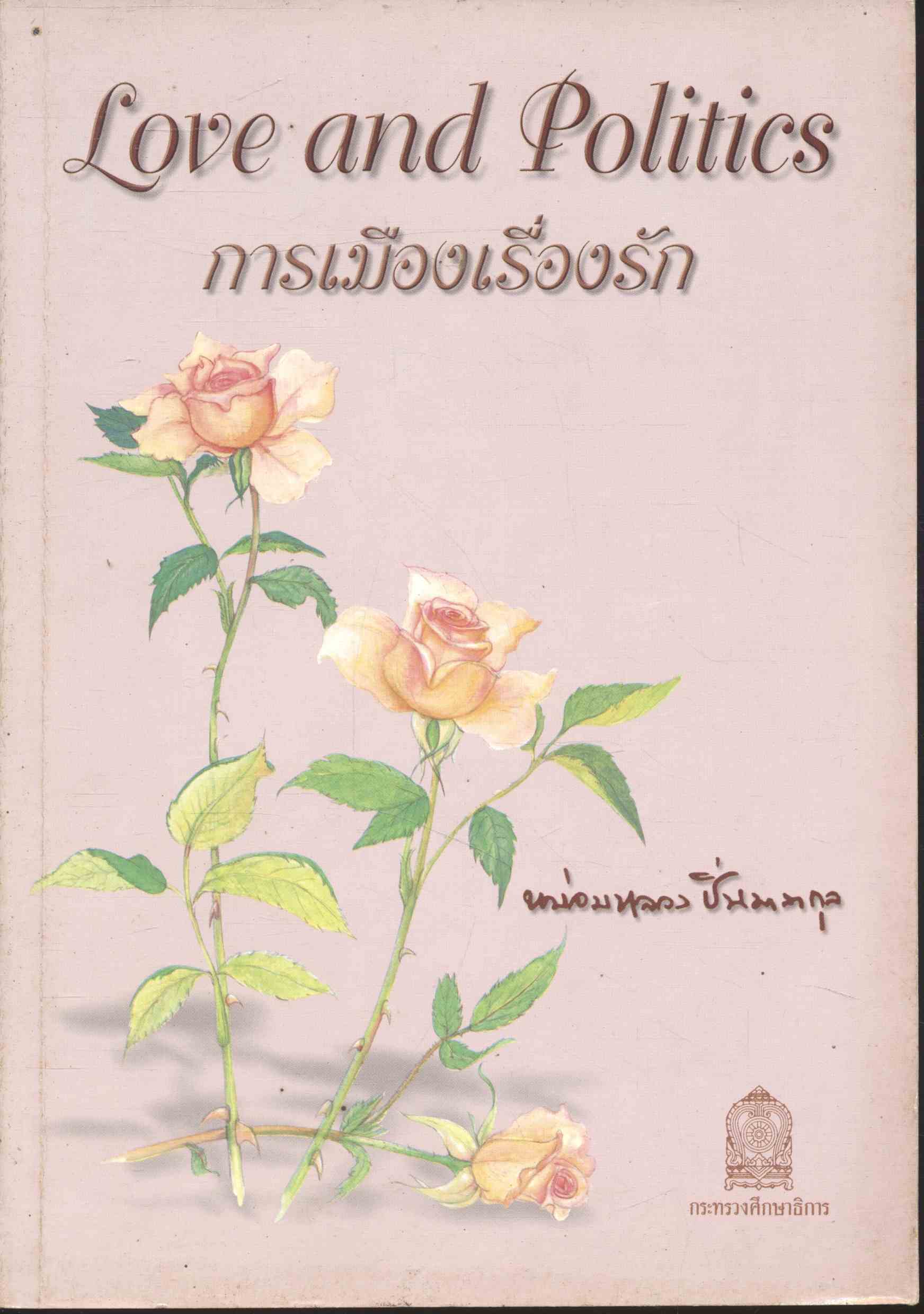 Love and Politics การเมืองเรื่องรัก