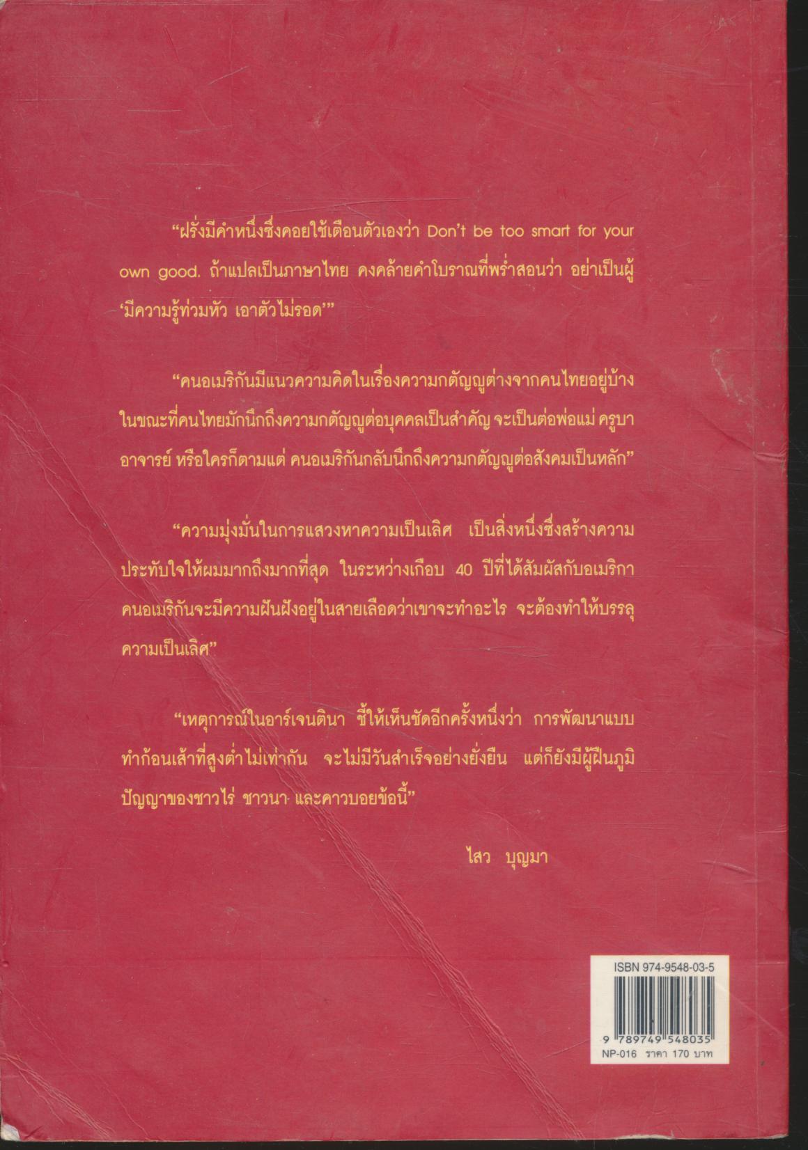 บ้านนอก เมืองนอก ภูมิปัญญาไทย เข้าใจโลกแห่งการเปลี่ยนแปลง