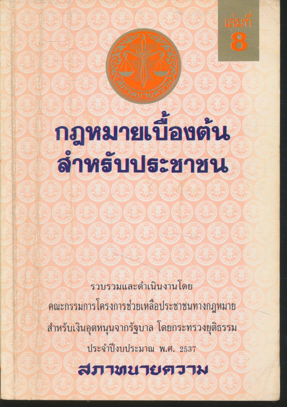 กฎหมายเบื้องต้น สำหรับประชาชน เล่มที่ 8
