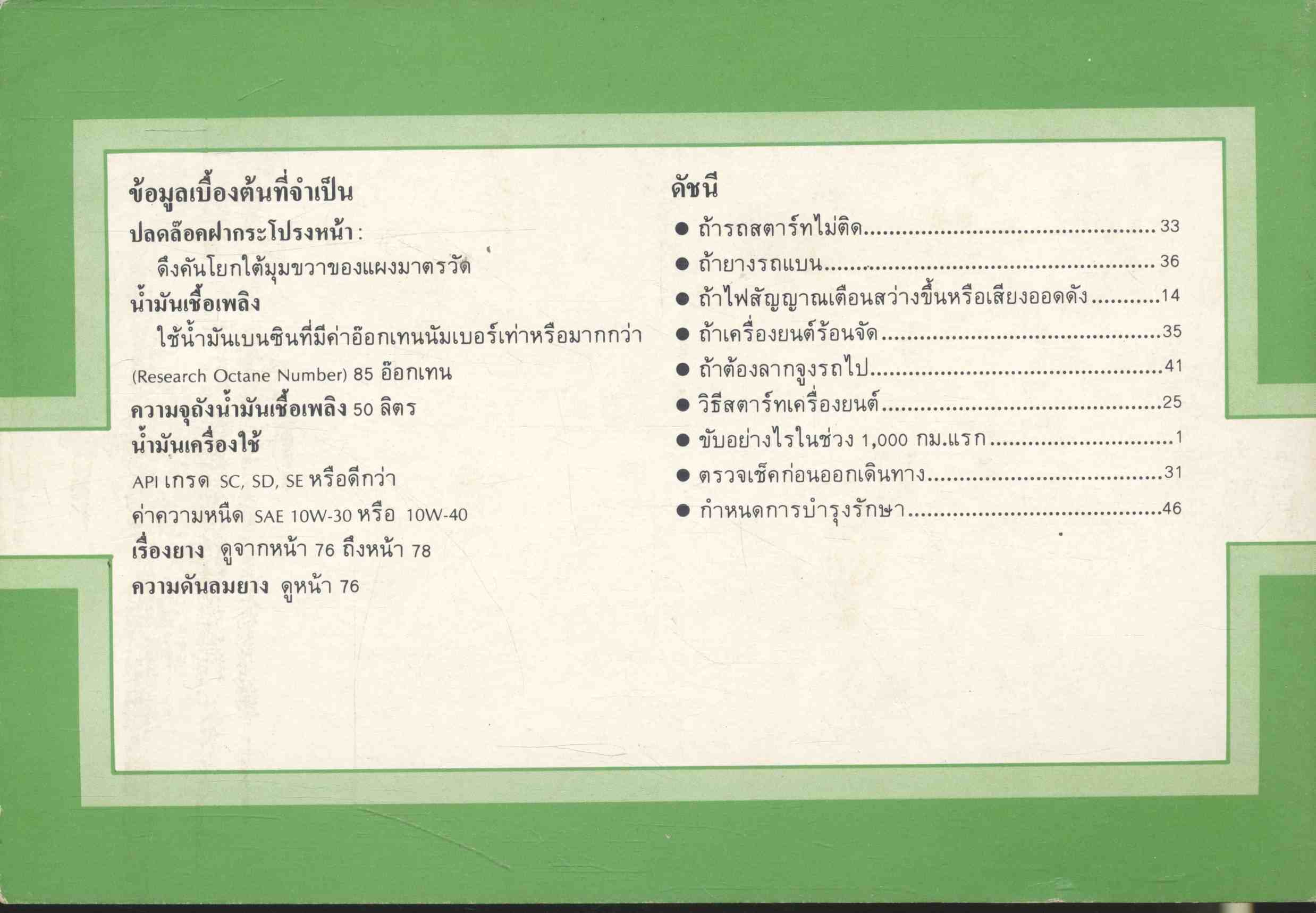 โตโยต้า FWD โคโรลล่า คู่มือการใช้รถ