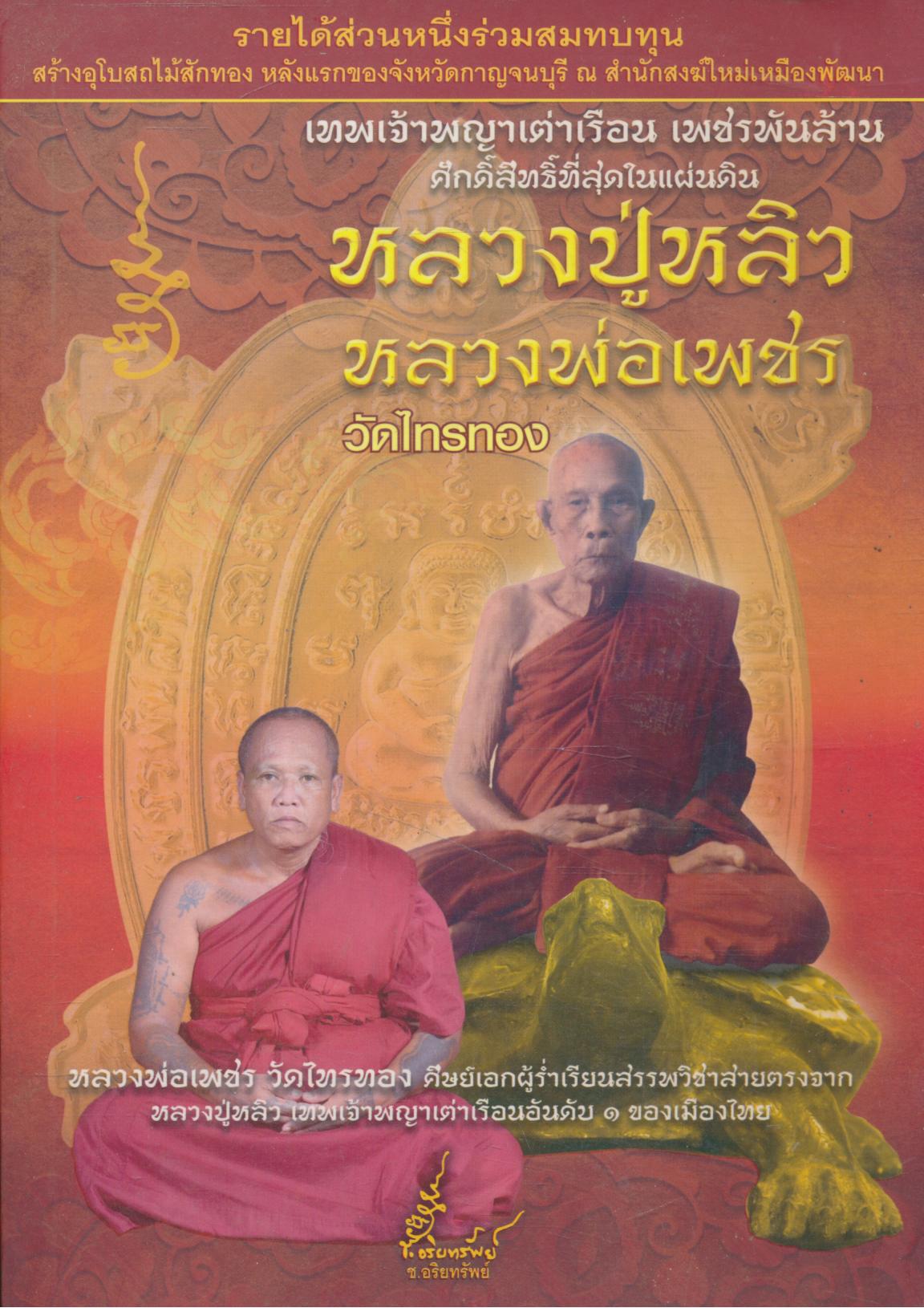 เทพเจ้าพญาเต่าเรือน เพชรพันล้าน ศักดิ์สิทธิ์ที่สุดในแผ่นดิน หลวงปู่หลิว หลวงพ่อเพชร วัดไทรทอง