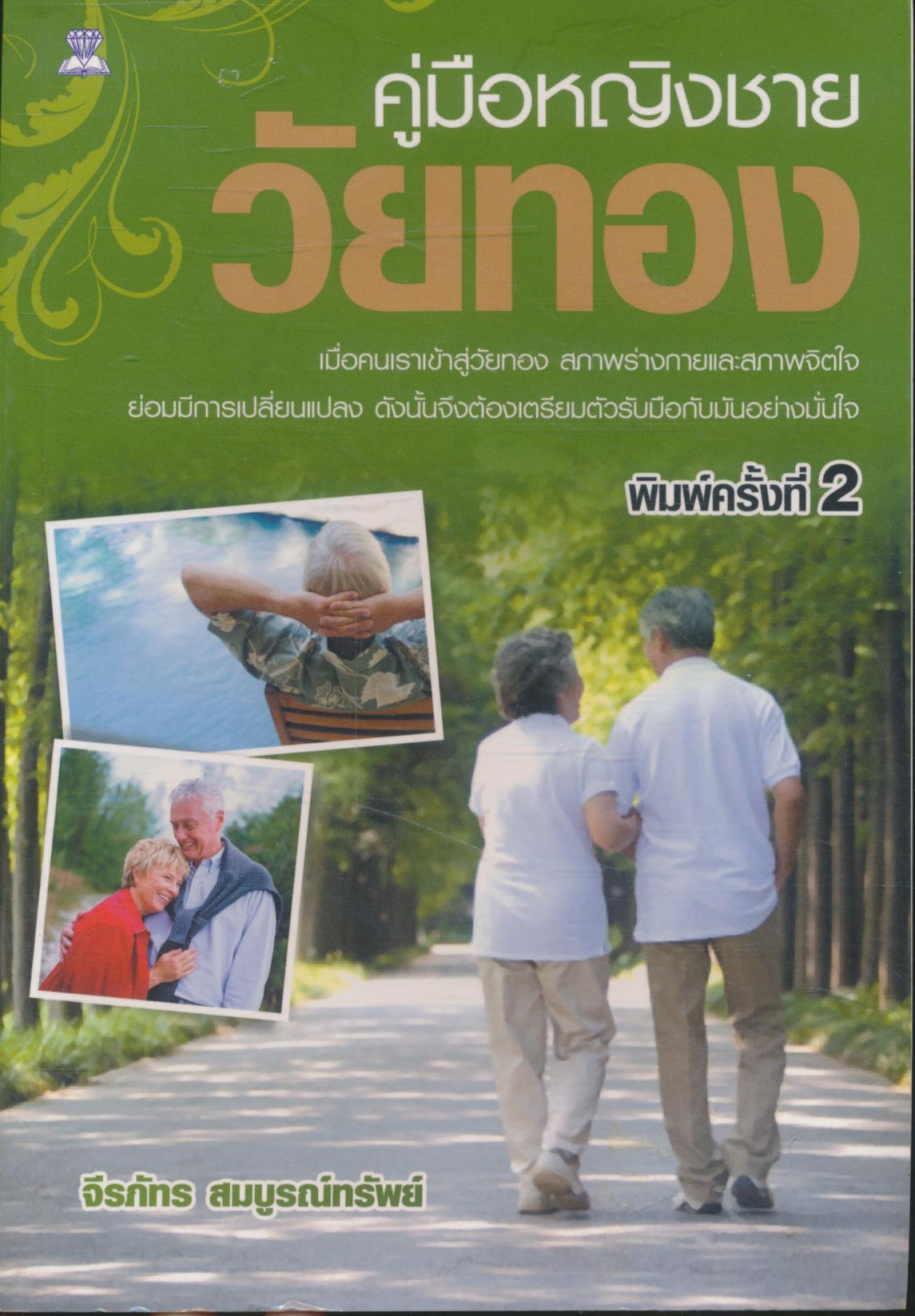 คู่มือหญิงชายวัยทอง
