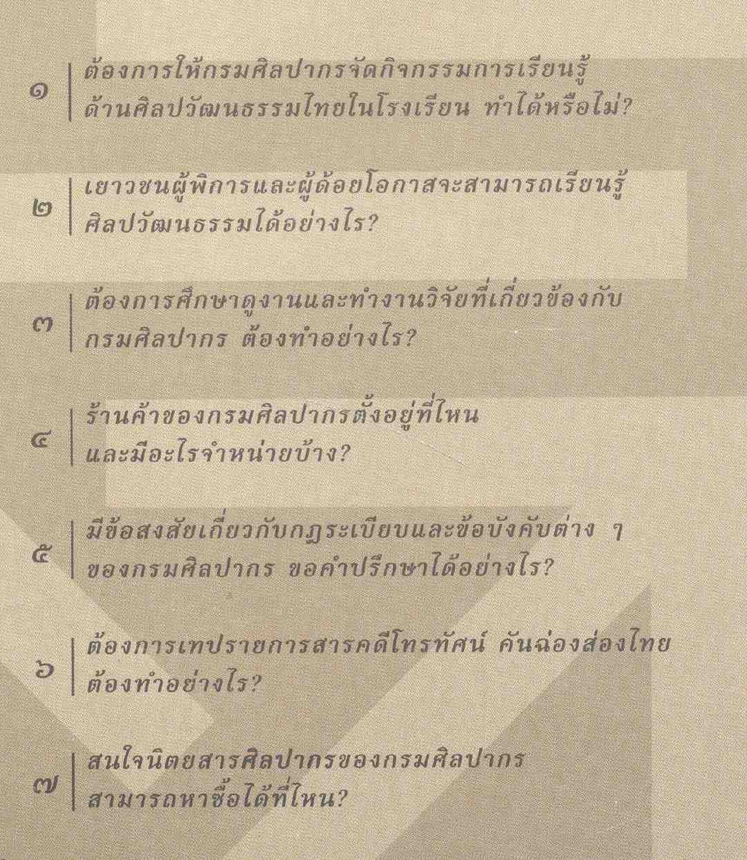 ศิลปากรบริการงานศิลปวัฒนธรรม ๑๐๐ (ร้อย) เรื่องกรมศิลปากร