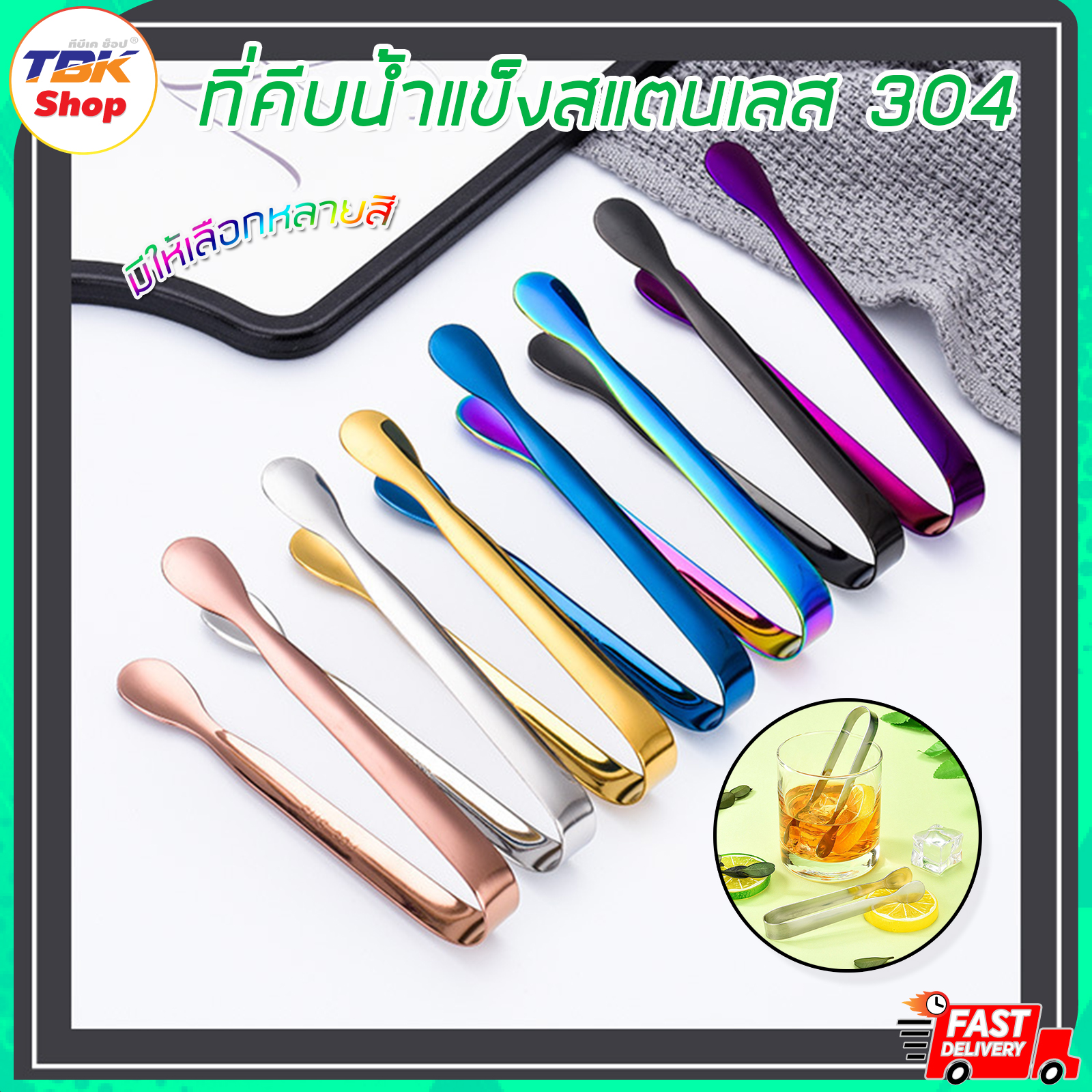 ที่คีบน้ำแข็ง ขนาดเล็ก สแตนเลส304 พกพาได้ คุณภาพอย่างดี มีให้เลือก หลายสี