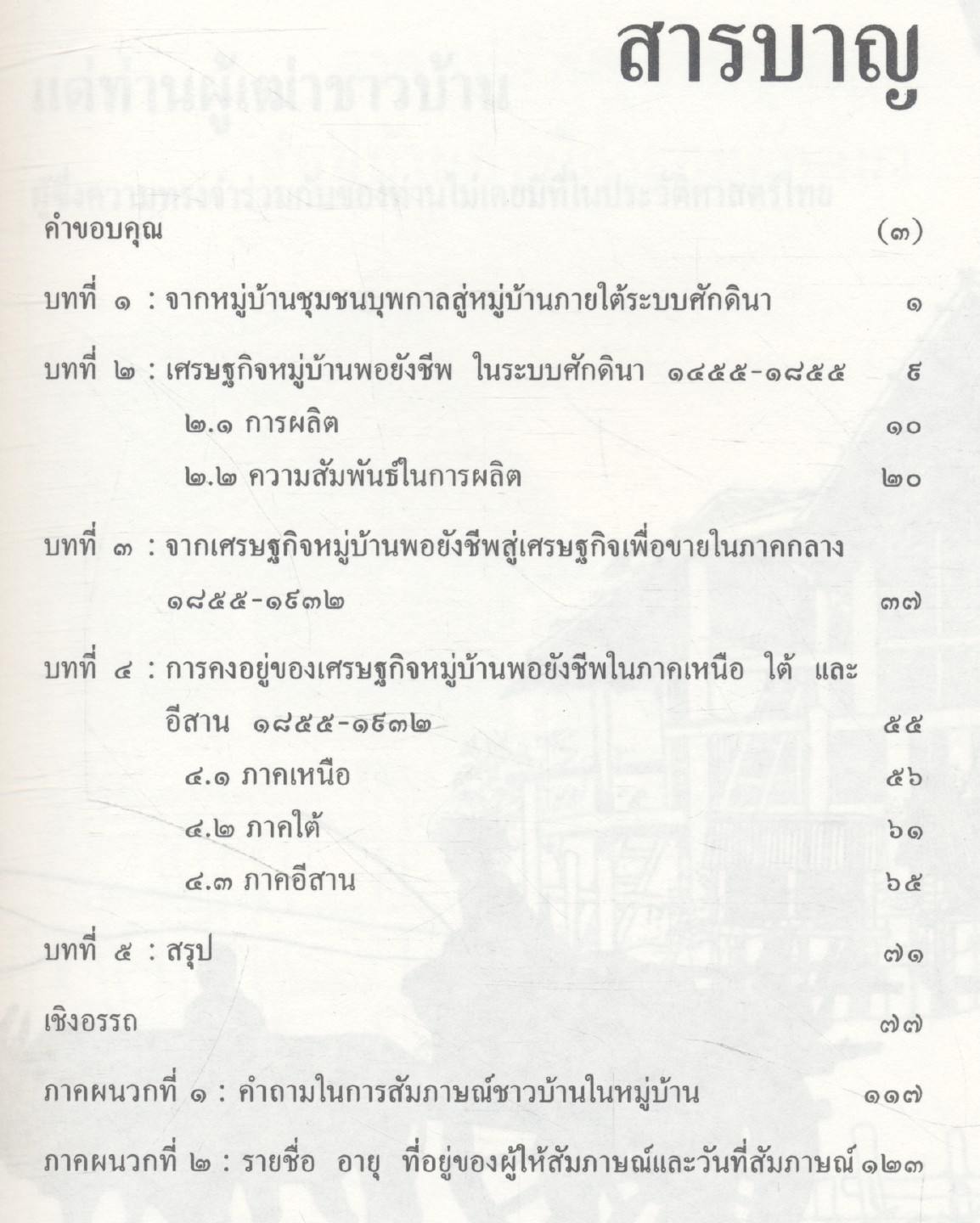 เศรษฐกิจหมู่บ้านไทยในอดีต