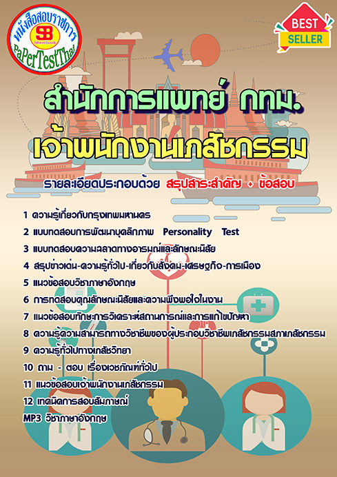 [สรุป]แนวข้อสอบเจ้าพนักงานเภสัชกรรม สำนักการแพทย์ (กทม.) ข้าราชการกรุงเทพมหานคร