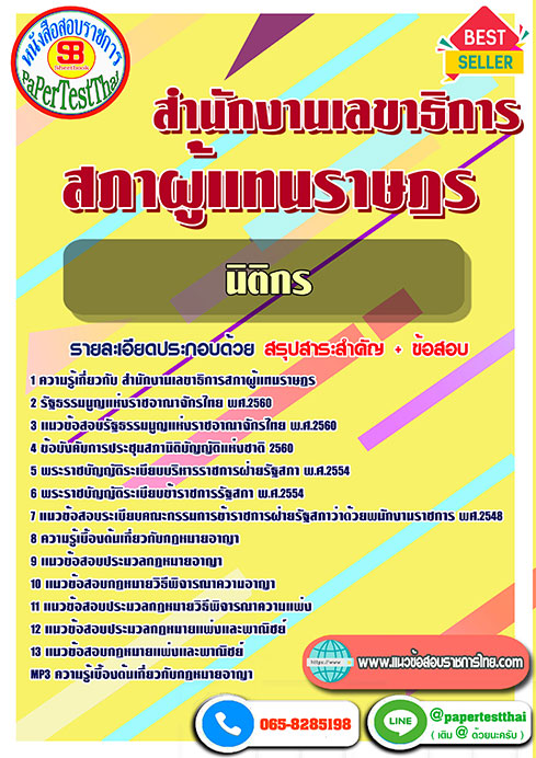 สรุปแนวข้อสอบ นิติกร (รัฐสภา)สำนักงานเลขาธิการสภาผู้แทนราษฎร
