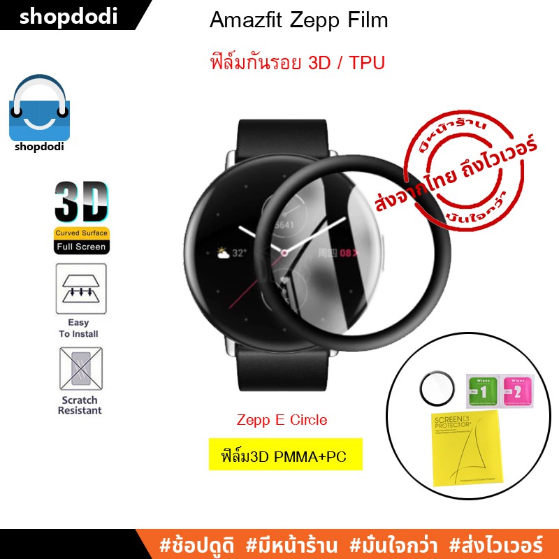 Shopdodi ฟิล์ม สำหรับ Zepp E Circle / Zepp E Square 3D TPU Film ฟิล์มกันรอย