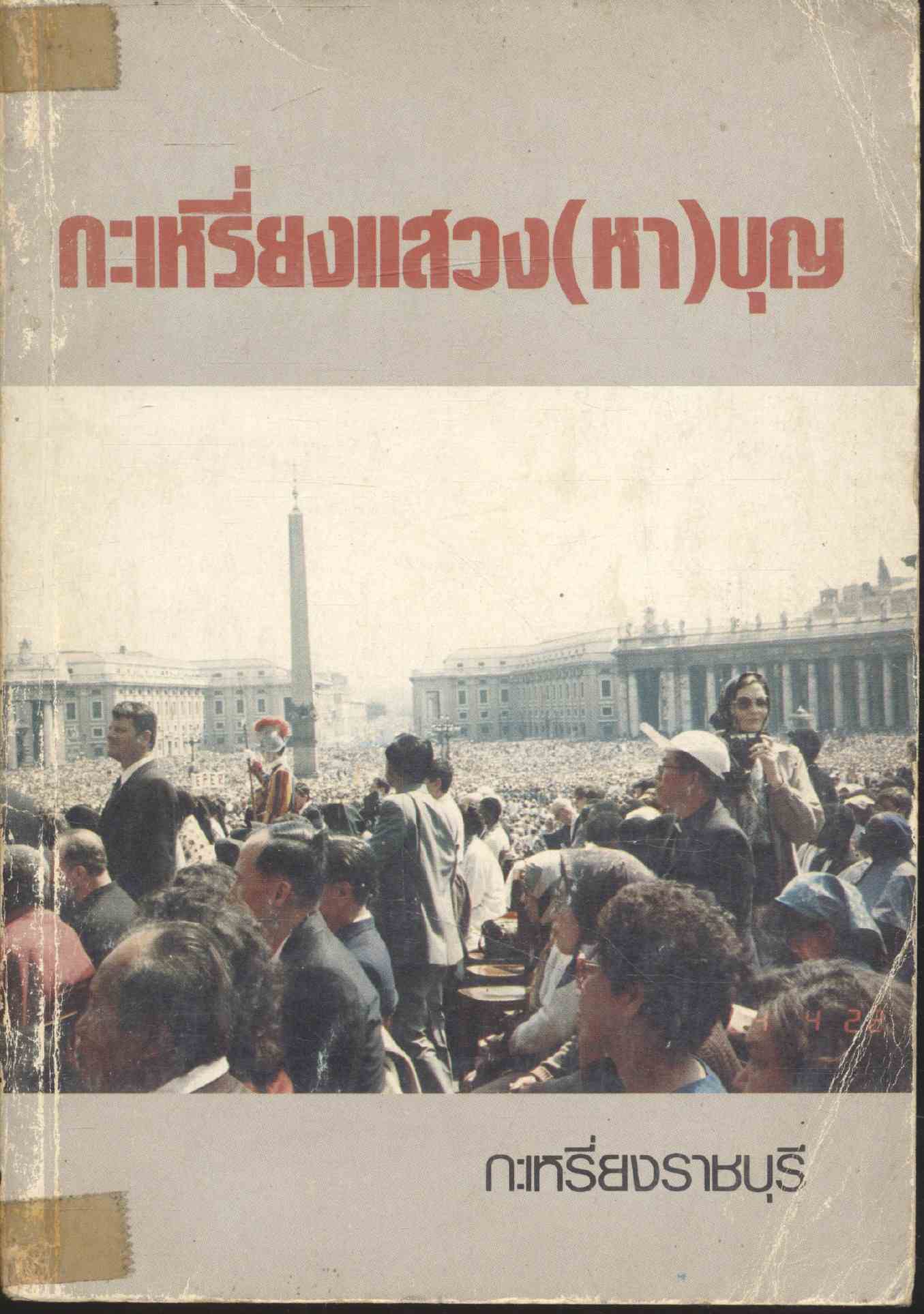 กะเหรี่ยงแสวง(หา)บุญ กะเหรี่ยงราชบุรี อนุสรณ์งานพิธีฝังศพ คุณแม่โรชา ประทุม อินทรสุขสันติ 1984